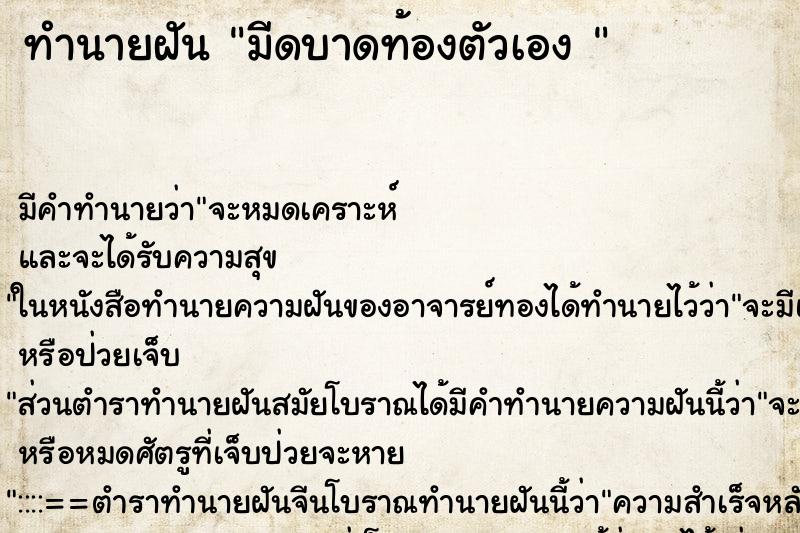 ทำนายฝัน มีดบาดท้องตัวเอง  ตำราโบราณ แม่นที่สุดในโลก